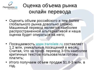 Оценка объема рынка онлайн перевода Оценить объем российского и тем более гло...