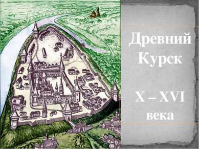 Древний Курск X – XVI века