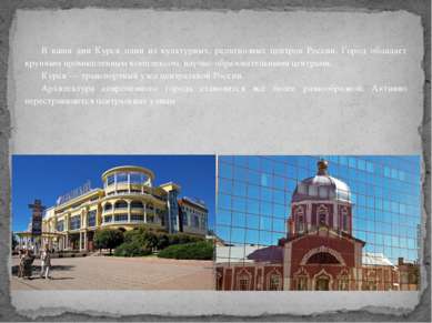 В наши дни Курск один из культурных, религиозных центров России. Город облада...