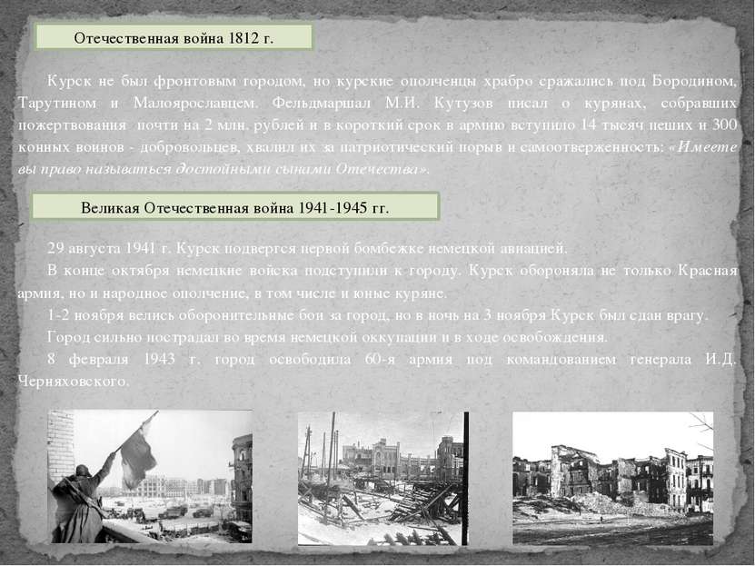 Курск не был фронтовым городом, но курские ополченцы храбро сражались под Бор...