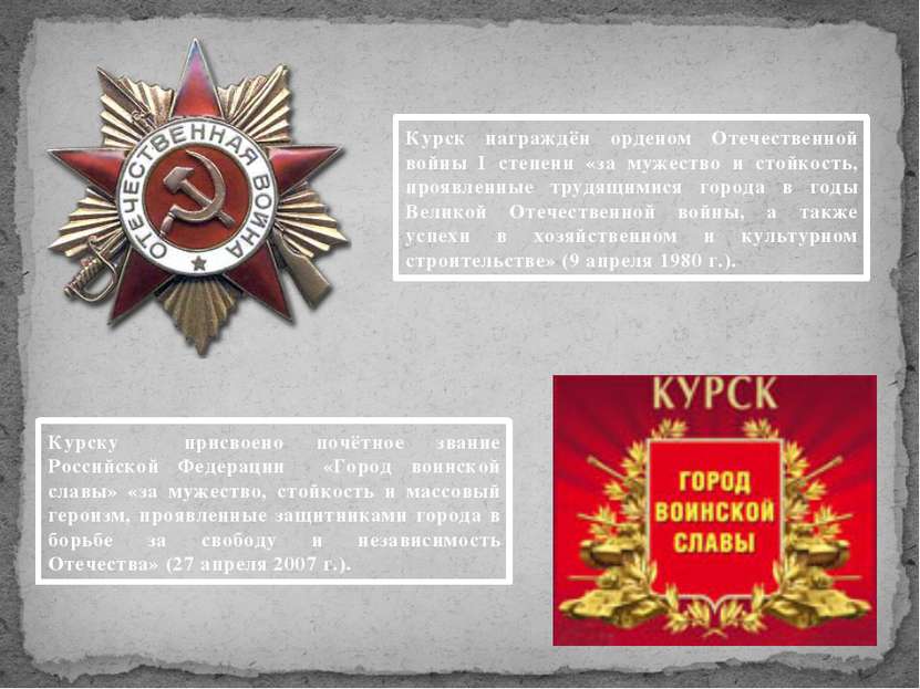 Курск награждён орденом Отечественной войны I степени «за мужество и стойкост...