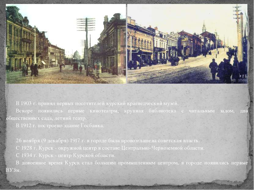 В 1903 г. принял первых посетителей курский краеведческий музей. Вскоре появи...