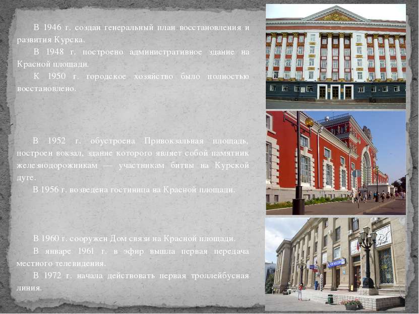 В 1946 г. создан генеральный план восстановления и развития Курска. В 1948 г....
