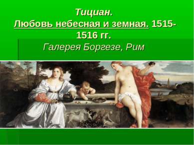 Тициан. Любовь небесная и земная. 1515-1516 гг. Галерея Боргезе, Рим