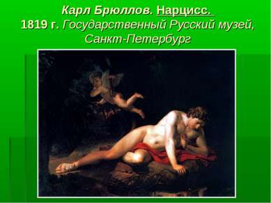 Карл Брюллов. Нарцисс. 1819 г. Государственный Русский музей, Санкт-Петербург