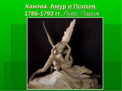 Канова. Амур и Психея. 1786-1793 гг. Лувр, Париж
