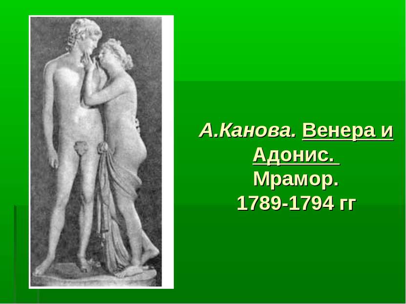 А.Канова. Венера и Адонис. Мрамор. 1789-1794 гг
