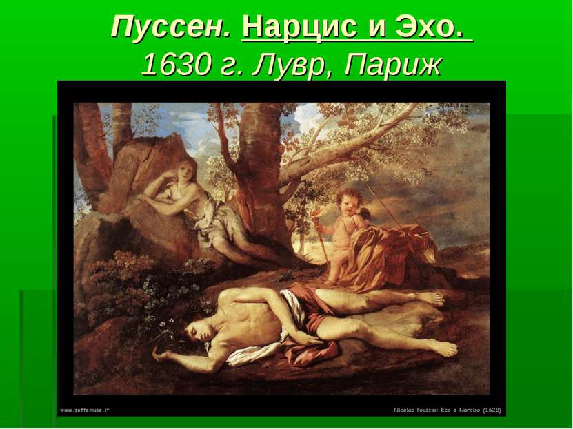 Пуссен. Нарцис и Эхо. 1630 г. Лувр, Париж