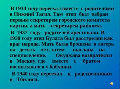 В 1934 году переехал вместе с родителями в Нижний Тагил. Там отец был избран ...