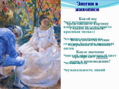 Осенний мотив 1899 Элегии в живописи Какой вы представляете картину с таким н...
