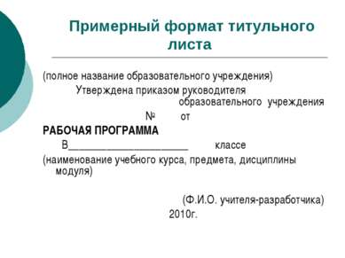 Примерный формат титульного листа (полное название образовательного учреждени...