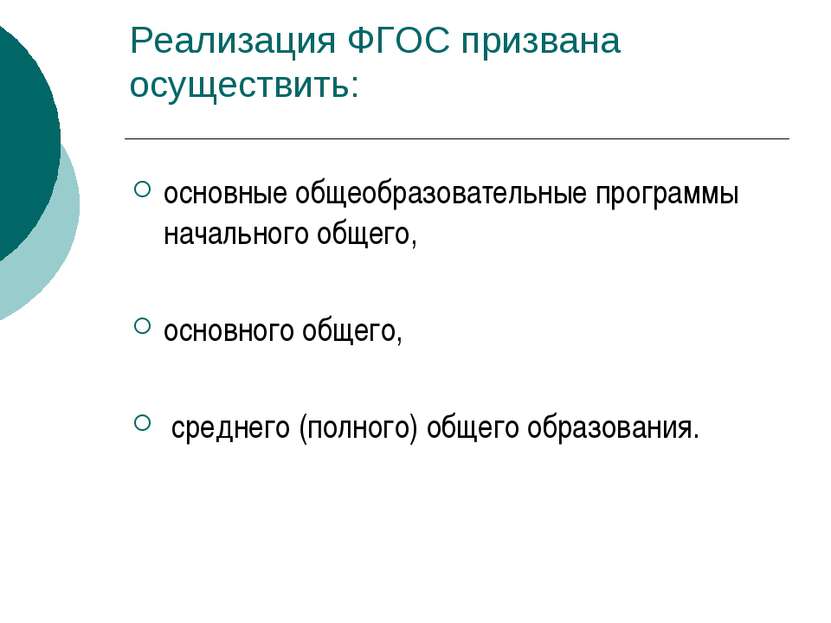 Реализация ФГОС призвана осуществить: основные общеобразовательные программы ...