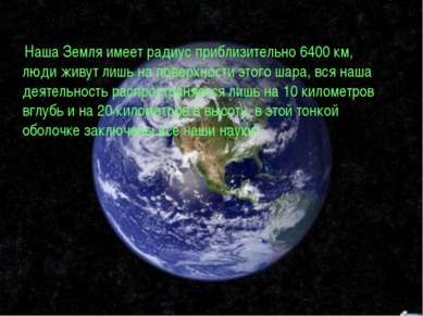 Наша Земля имеет радиус приблизительно 6400 км, люди живут лишь на поверхност...