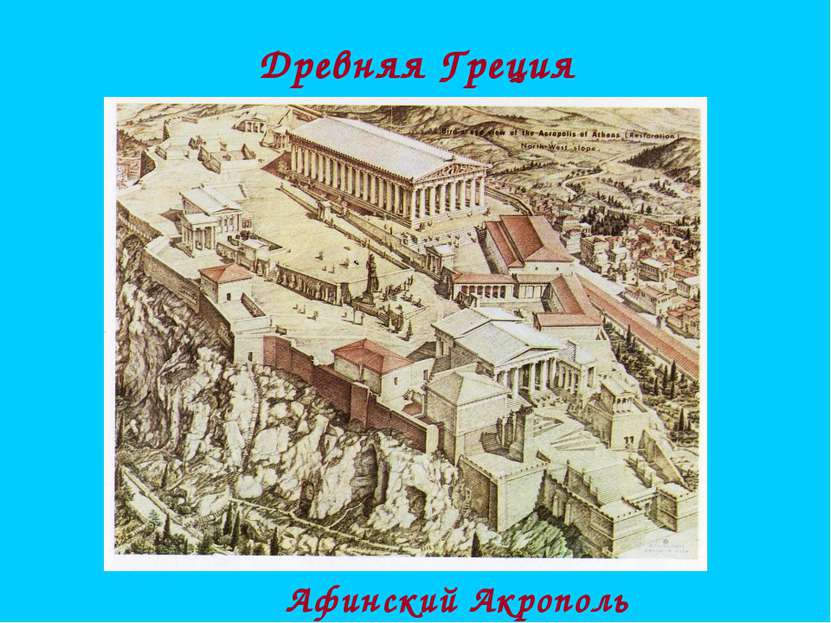 Древняя Греция Афинский Акрополь