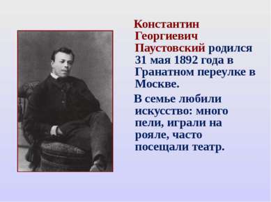 Константин Георгиевич Паустовский родился 31 мая 1892 года в Гранатном переул...