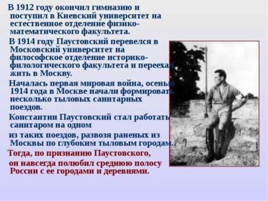 В 1912 году окончил гимназию и поступил в Киевский университет на естественно...