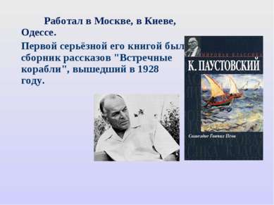 Работал в Москве, в Киеве, Одессе. Первой серьёзной его книгой был сборник ра...