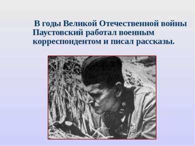 В годы Великой Отечественной войны Паустовский работал военным корреспонденто...