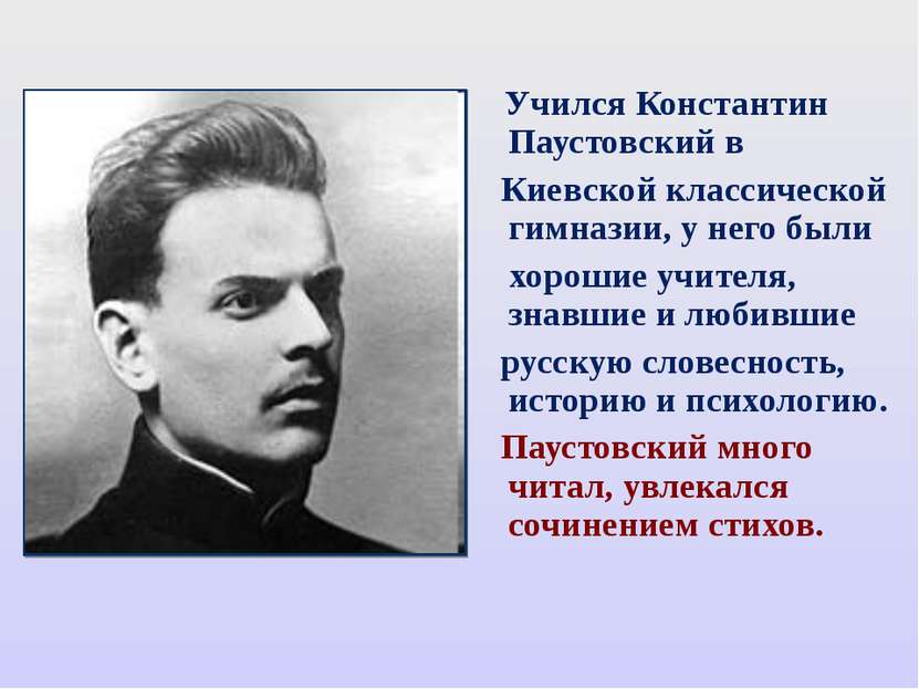 Учился Константин Паустовский в Киевской классической гимназии, у него были х...