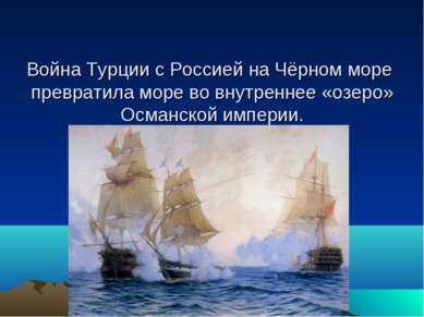Война Турции с Россией на Чёрном море превратила море во внутреннее «озеро» О...