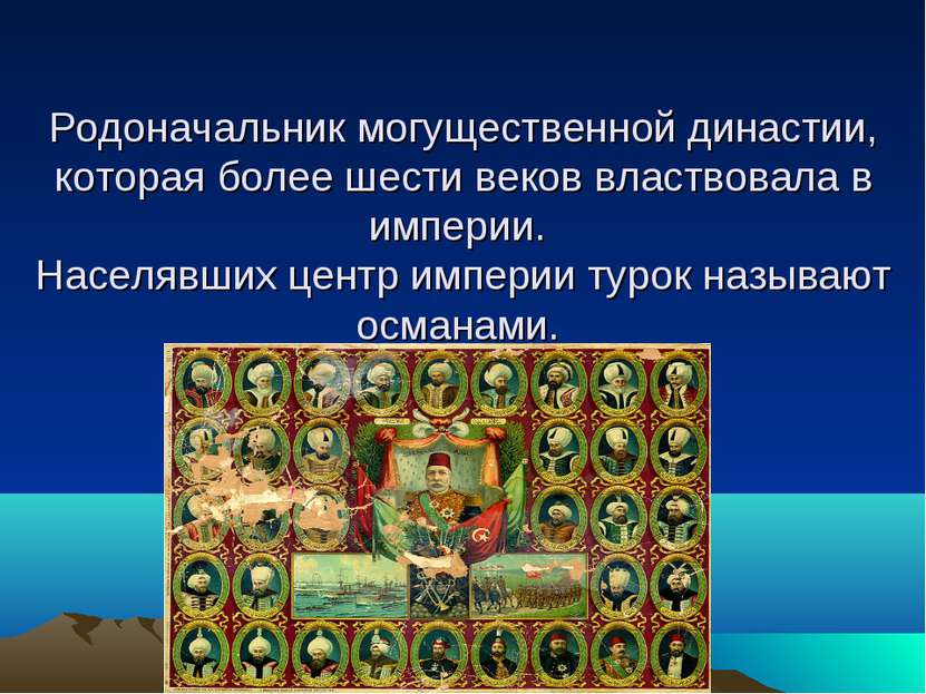 Родоначальник могущественной династии, которая более шести веков властвовала ...