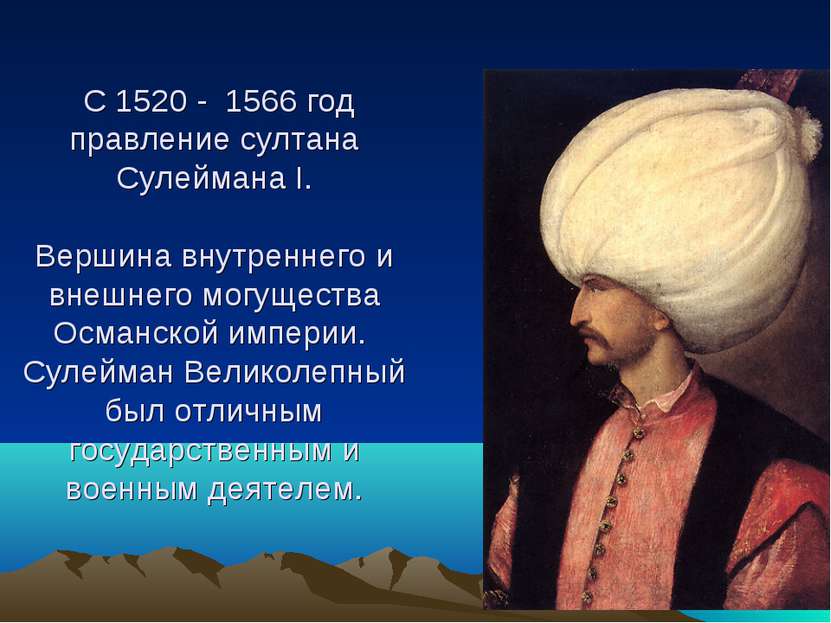 С 1520 - 1566 год правление султана Сулеймана I. Вершина внутреннего и внешне...