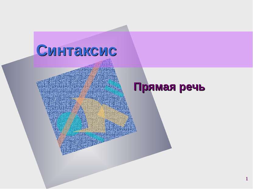 * Синтаксис Прямая речь http://pyat-pyat.ru