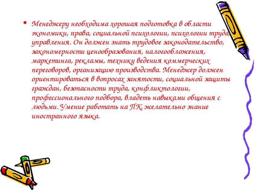 Менеджеру необходима хорошая подготовка в области экономики, права, социально...