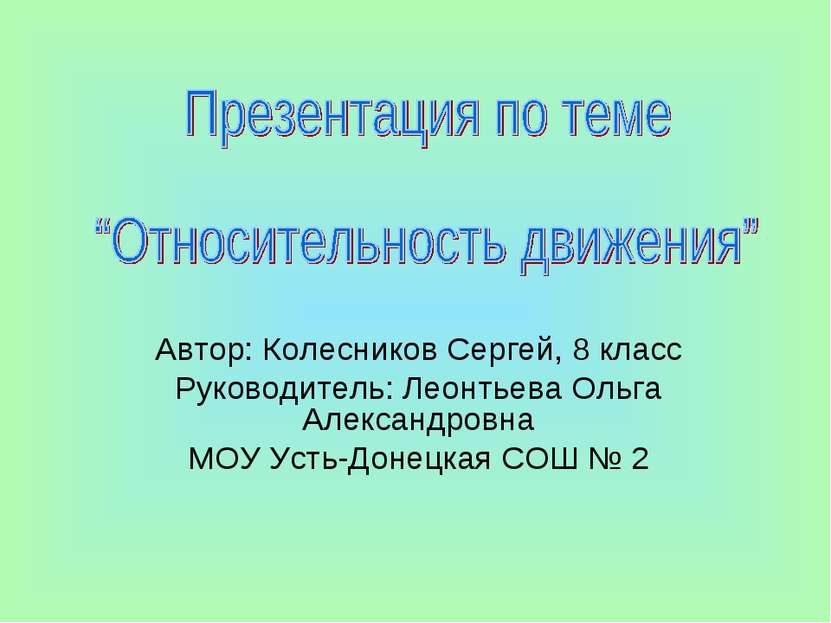 Автор: Колесников Сергей, 8 класс Руководитель: Леонтьева Ольга Александровна...