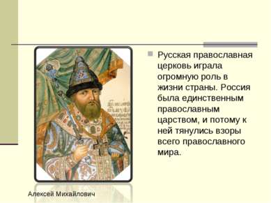 Русская православная церковь играла огромную роль в жизни страны. Россия была...