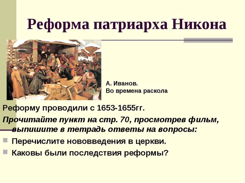 Реформа патриарха Никона Реформу проводили с 1653-1655гг. Прочитайте пункт на...