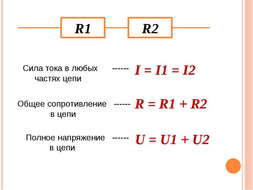 R1 R2 I = I1 = I2 Сила тока в любых ------ частях цепи Общее сопротивление --...