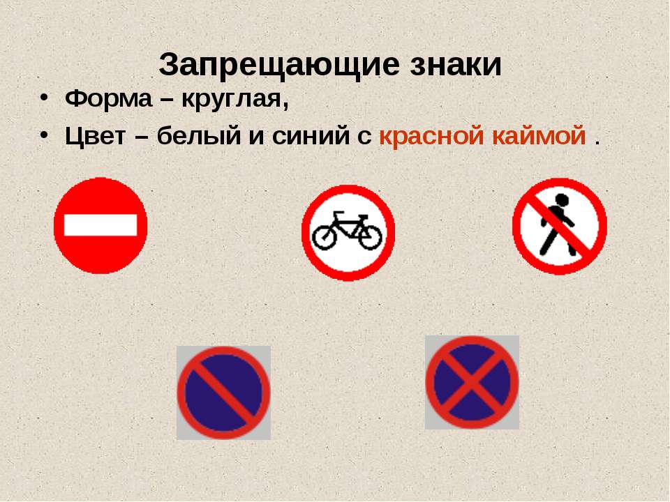 Знаки можно разделить. Запрещающие знаки. Запрещающие дорожные знаки. Запрещающий круглый знак. Круглые знаки ПДД.