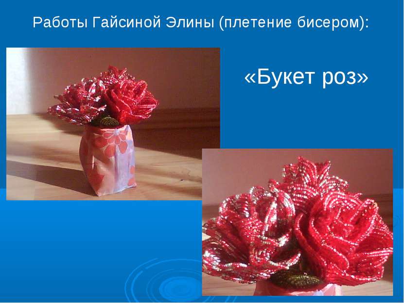 «Букет роз» Работы Гайсиной Элины (плетение бисером):