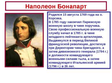 Наполеон Бонапарт Родился 15 августа 1769 года на о. Корсика. В 1785 году зак...
