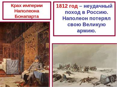 Крах империи Наполеона Бонапарта 1812 год – неудачный поход в Россию. Наполео...
