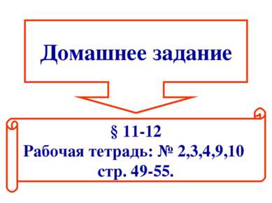 Домашнее задание § 11-12 Рабочая тетрадь: № 2,3,4,9,10 стр. 49-55.