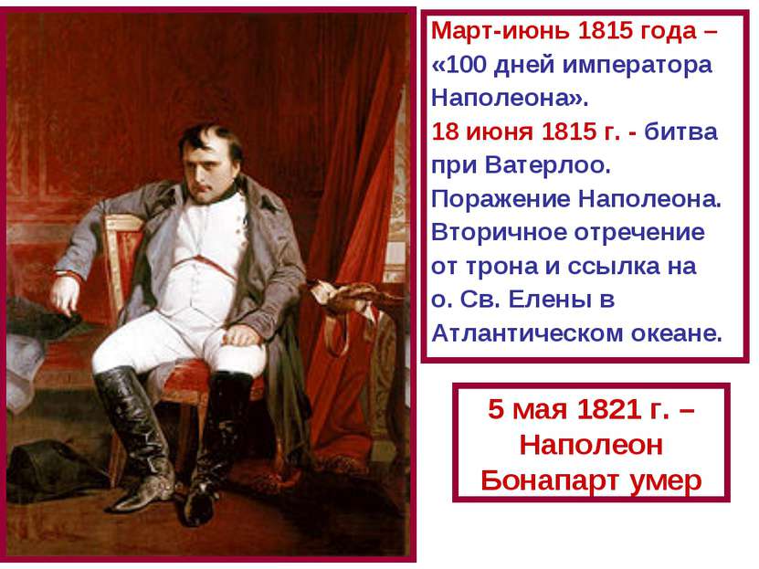Март-июнь 1815 года – «100 дней императора Наполеона». 18 июня 1815 г. - битв...