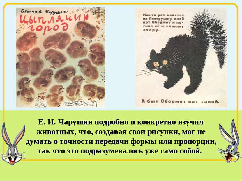 Е. И. Чарушин подробно и конкретно изучил животных, что, создавая свои рисунк...