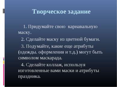 Творческое задание 1. Придумайте свою карнавальную маску. 2. Сделайте маску и...