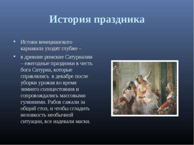 История праздника Истоки венецианского карнавала уходят глубже – в древние ри...