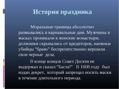 История праздника Моральные границы абсолютно размывались в карнавальные дни....