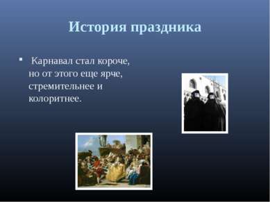 История праздника Карнавал стал короче, но от этого еще ярче, стремительнее и...