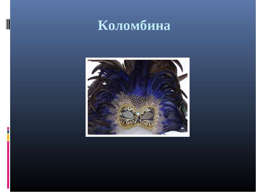 Коломбина