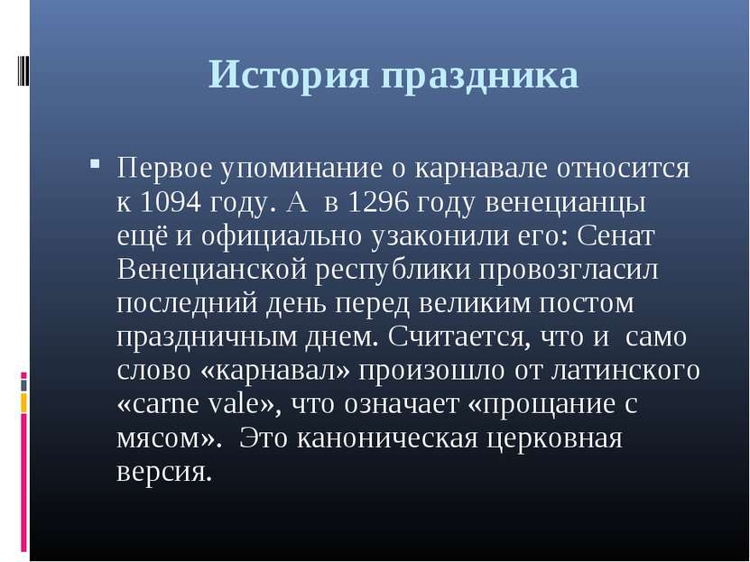 История праздника Первое упоминание о карнавале относится к 1094 году. А в 12...