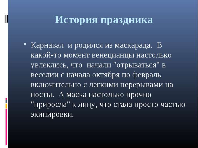 История праздника Карнавал и родился из маскарада. В какой-то момент венециан...