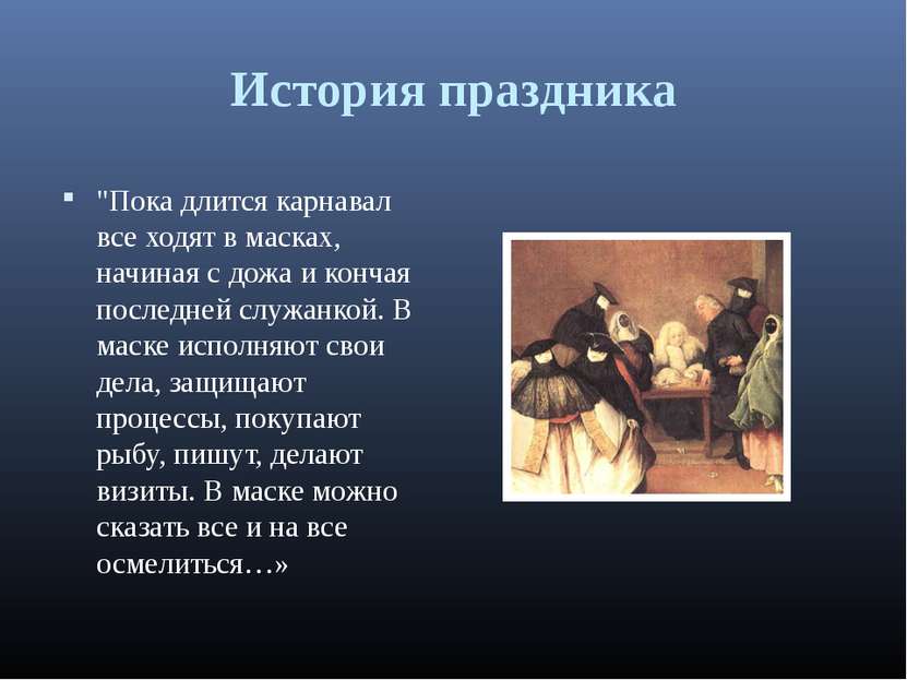 История праздника "Пока длится карнавал все ходят в масках, начиная с дожа и ...