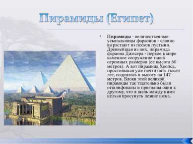 Пирамиды - величественные усыпальницы фараонов - словно вырастают из песков п...
