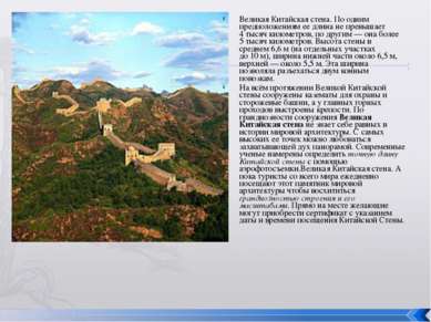 Великая Китайская стена. По одним предположениям ее длина не превышает 4 тыся...