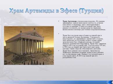 Храм Артемиды строился многократно. Но ранние деревянные здания приходили в в...